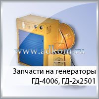 Запчасти для ремонта сварочных генераторов ГД-4006.